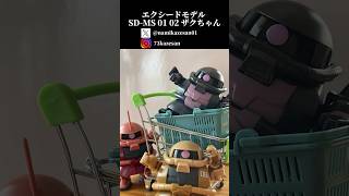 エクシードモデル SD-MS 01 日常編！ザクちゃん達のお買い物！！【ガンダム】#shorts