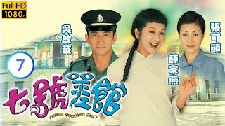 TVB 警匪劇 | 七號差館 07/25 | 薛家燕(英姑)終能現身將結局畫完 | 薛家燕 | 吳啟華 | 粵語中字 | 2002 | Police Station No. 7