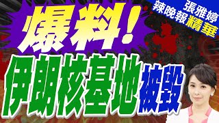 爆料!俄羅斯衛星社:伊朗絕密核基地或被摧毀 | 郭正亮.栗正傑.張延廷深度剖析?【張雅婷辣晚報】精華版@中天新聞CtiNews