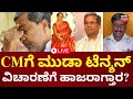 LIVE: Lokayukta Summons CM Siddaramaiah | ನಾಳೆ ವಿಚಾರಣೆಗೆ ಸಿಎಂ ಹಾಜರಾಗೋದು ಅನುಮಾನನಾ?