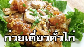 ก๋วยเตี๋ยวคั่วไก่ Stir-fried fresh rice-flour noodles with chicken and egg