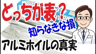 【どっちが表裏】アルミホイル関する衝撃の事実