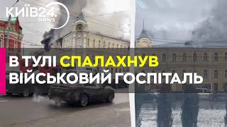 У РФ горить військовий шпиталь: вогонь поширився дуже швидко