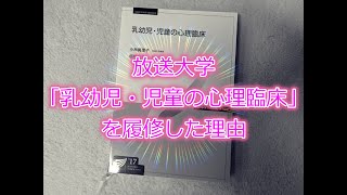 放送大学「乳幼児・児童の心理臨床」を履修した理由