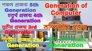 কম্পিউটারের প্রজন্ম Generation of computers(1,2,3,4\u00265th Generation)