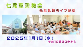 「七尾聖書教会　元旦礼拝ライブ配信　2025年1月1日」