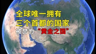 全球唯一拥有三个首都的国家，被誉为“黄金之国”#geography #旅游 #旅行 #国家 #知识 #8bit #旅遊 #科普