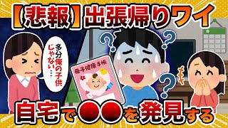 【悲報】1ヶ月出張帰りワイ、自宅のリビングでとんでもないものを発見する【2ch修羅場スレ・ゆっくり解説】