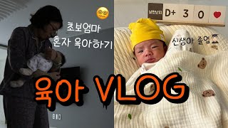 [vlog] 초보엄마 혼자서 육아, 신생아졸업, 우는아기 달래기, 타이니모빌, 신생아 놀아주기