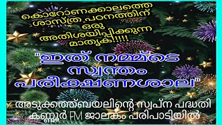 എൻ്റെ വീട്ടിലൊരു പരീക്ഷണശാല കണ്ണൂർ FM റേഡിയോവിൽ ജാലകം പരിപാടിയിൽ