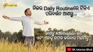 ଆପଣଙ୍କ Daily Routineରେ Positive Affirmationର ପ୍ରୟୋଗ କରନ୍ତୁ _ BK Manas Bhai #odiamotivation