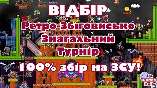 Ретро-Збіговисько Змагальний Турнір / Відбір Другий/ Switch