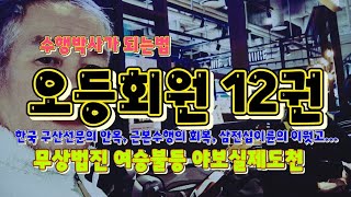 (선사상 강의) 오등회원 12-27