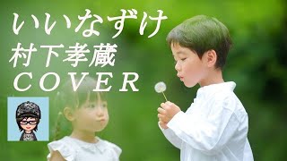 「いいなずけ」村下孝蔵／ＣＯＶＥＲ