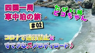 【四国一周ワンコ旅】たびいぬピコちゃんの車中泊　四国上陸、まずは四国最西端の佐田岬を目指して伊予灘沿いを走ります。たくさんの道の駅でスタンプゲット！でもコロナの影響はいろいろなところに出ています。