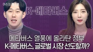 [이슈의 재구성] 메타버스 열풍에 올라탄 정부 K-메타버스, 글로벌 시장 선도할까? / 매일경제TV