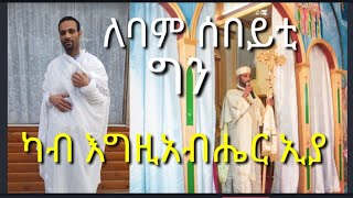 ቤትን ሃብትን ካብ ወላዲ ይውረስ ለባም ሰበይቲ ግናካብ እግዚአብሔር ኢዩ,,, ብ ዲያቆን ተኽለ እሙን