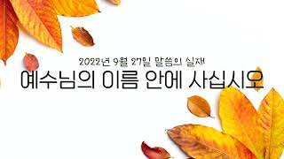 [그리스도의대사들교회] 2022.09.27 예수님의 이름 안에 사십시오