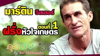 แทนคุณแผ่นดิน | ตอน  มาร์ติน วิลเลอร์ | ฝรั่งหัวใจเกษตร ตอนที่ 1