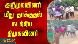 அதிமுகவினர் மீது தாக்குதல் நடத்திய திமுகவினர் | DMK | ADMK | Attack | kallakurichi