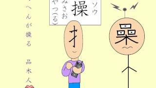 漢字アニメ「操」　３０回　かんで 食べたい　小六漢字 Kanji animation