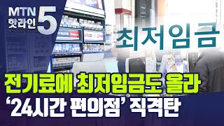 전기요금에 최저임금 인상까지…'24시간 편의점' 직격탄 / 머니투데이방송 (뉴스)