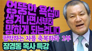 SSS급 추천강의-장경동목사의 부흥특강 - 핍박하는 자를 축복하라 2부 (엉뚱한 욕심이 생겨나면서부터 망하게 되는겁니다!)