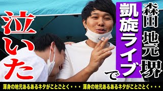 地元凱旋ライブで森田が泣いた。舞台裏＆ステージをたっぷりお見せします。