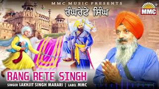 ਸੂਰਬੀਰ ਬਹਾਦਰ ਯੋਧਿਆਂ ਦਾ ਇਤਿਹਾਸ ਲਿਖੇ ਨਾ ਬੇਦਾਵੇ ਅਸੀਂ ਹੋਏ ਨਾ ਭਗੋੜੇ ਅਸੀਂ ਗਾਇਕ ਲਖਜੀਤ ਸਿੰਘ ਮਰੜੀ ਵਾਲਾ