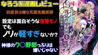 【なろう系漫画レビュー】#34『四度目は嫌な死属性魔術師』【なろうコミック短見録】