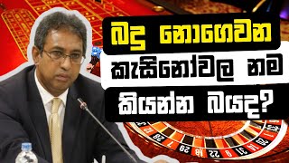 කැසිනෝ නියාමනය ගැන සාකච්ඡා වූ මුදල් කාරක සභාව | COPF | 2023.07.18