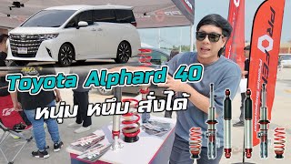 Toyota Alphard 40 นุ่มหนึบสั่งได้ Profender FITZ ตรงรุ่นอัลพาร์ด ปรับนุ่มแข่ง 16 ระดับ โหลด 1.5 นิ้ว