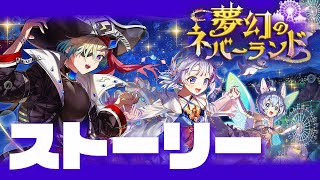 【白猫ライブ】ティナちゃんどこ【夢幻のネバーランド  / ストーリー】※概要欄よんでねぇえええええ