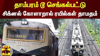 தாம்பரம் டூ செங்கல்பட்டு  - சிக்னல் கோளாறால் ரயில்கள் தாமதம் | Tambaram electricrain