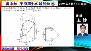 灘中学　2025年　算数入試問題　　　謎解き算数　脳トレ数学