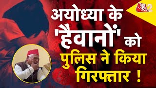 AAJTAK 2 | MILKIPUR में दलित युवती की हत्या के मामले में तीन गिरफ्तार, आरोपियों ने कबूला जुर्म ! |