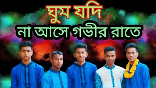 Nazim_ঘুম যদি না আসে গভীর রাতে।bangla new gojol 2019 2020