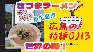 【グルメ】九州の味… 世界の味『さつまラーメン』懐かしい！まろやか豚骨スープ