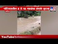 washim rain update वाशिमच्या शिरपूर ते बेलखेडा रोडवरील दरबी नदीला पूर tv9 marathi