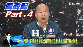 少康VS.韓國瑜 Part 4: \