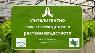 Интелигентно (smart) земеделие в растениевъдството