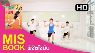 MISbook - FIRM FUN FIT พิชิตไขมัน - กิจกรรมการออกกำลังกาย