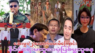 ပြေးထားမင်းအောင်လှိုင်၊ ၁၂/၃/၂၀၂၅