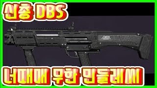 신총 DBS 샷건, 너때문에 무한 민들레씨! ㅠㅠ[배틀그라운드]