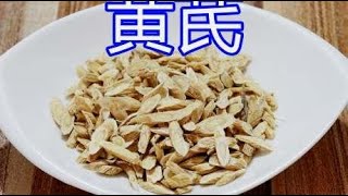 大厨揭秘香料知识，第三十五集“黄芪”，先学会准没错