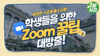 zoom  사용법 꿀팁! 대학생이라면 무조건 시청하세요