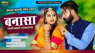 New Marwadi Song | Bannsa Mati Karo Manavna | Devendra | Jyoti Sen |Rajasthani Banna Banni Song 2021