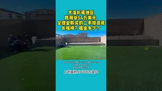 大洛杉矶地区胜利谷54万美元 全现金购买的二手投资房 长啥样？租金多少？