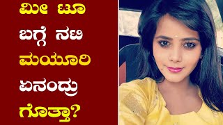 #Metoo : ಕನ್ನಡದ ನಟಿ ಮಯೂರಿ ಮೀ ಟೂ ಬಗ್ಗೆ ಹೇಳಿದ್ದು ಹೀಗೆ  | FILIMIBEAT KANNADA