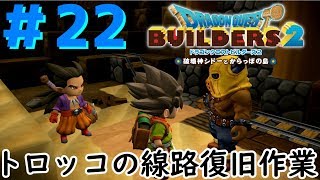 トロッコの線路復旧作業【ドラゴンクエストビルダーズ２】実況＃22